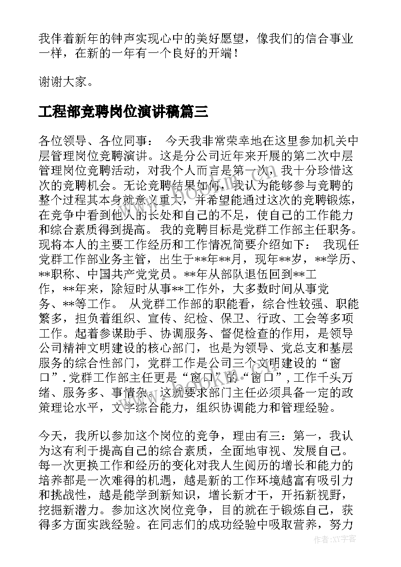 2023年工程部竞聘岗位演讲稿 岗位竞聘演讲稿(通用6篇)