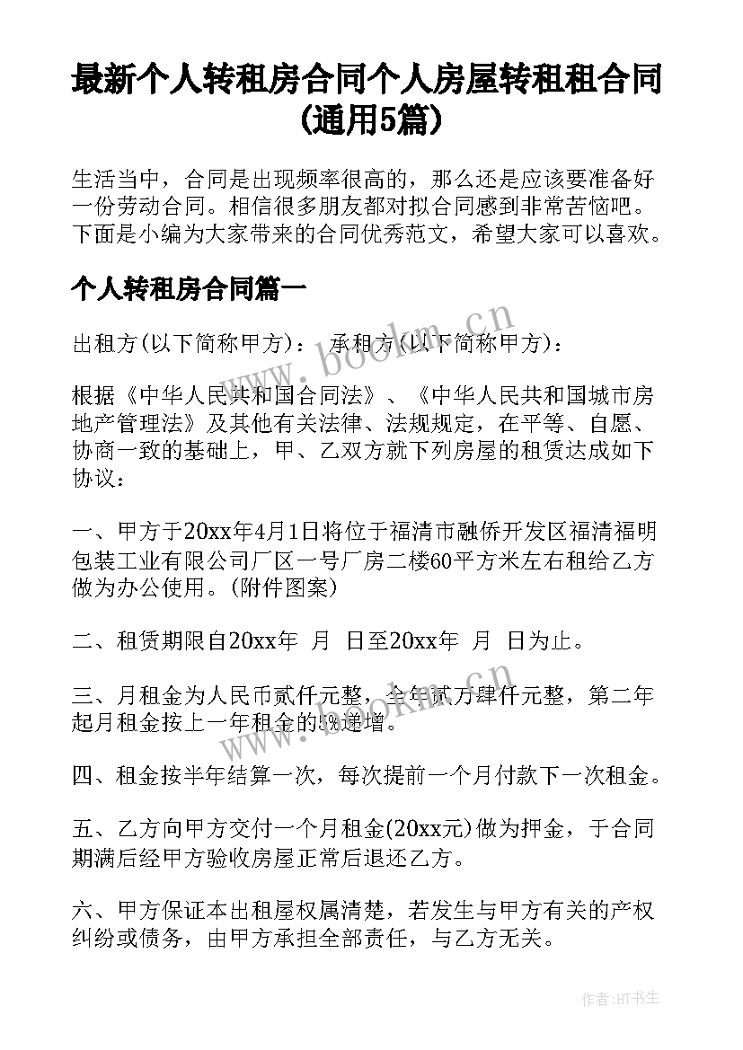 最新个人转租房合同 个人房屋转租租合同(通用5篇)