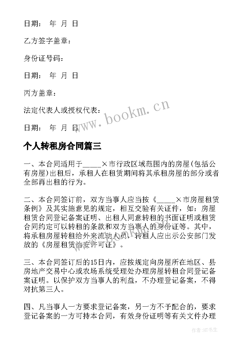 最新个人转租房合同 个人房屋转租租合同(通用5篇)