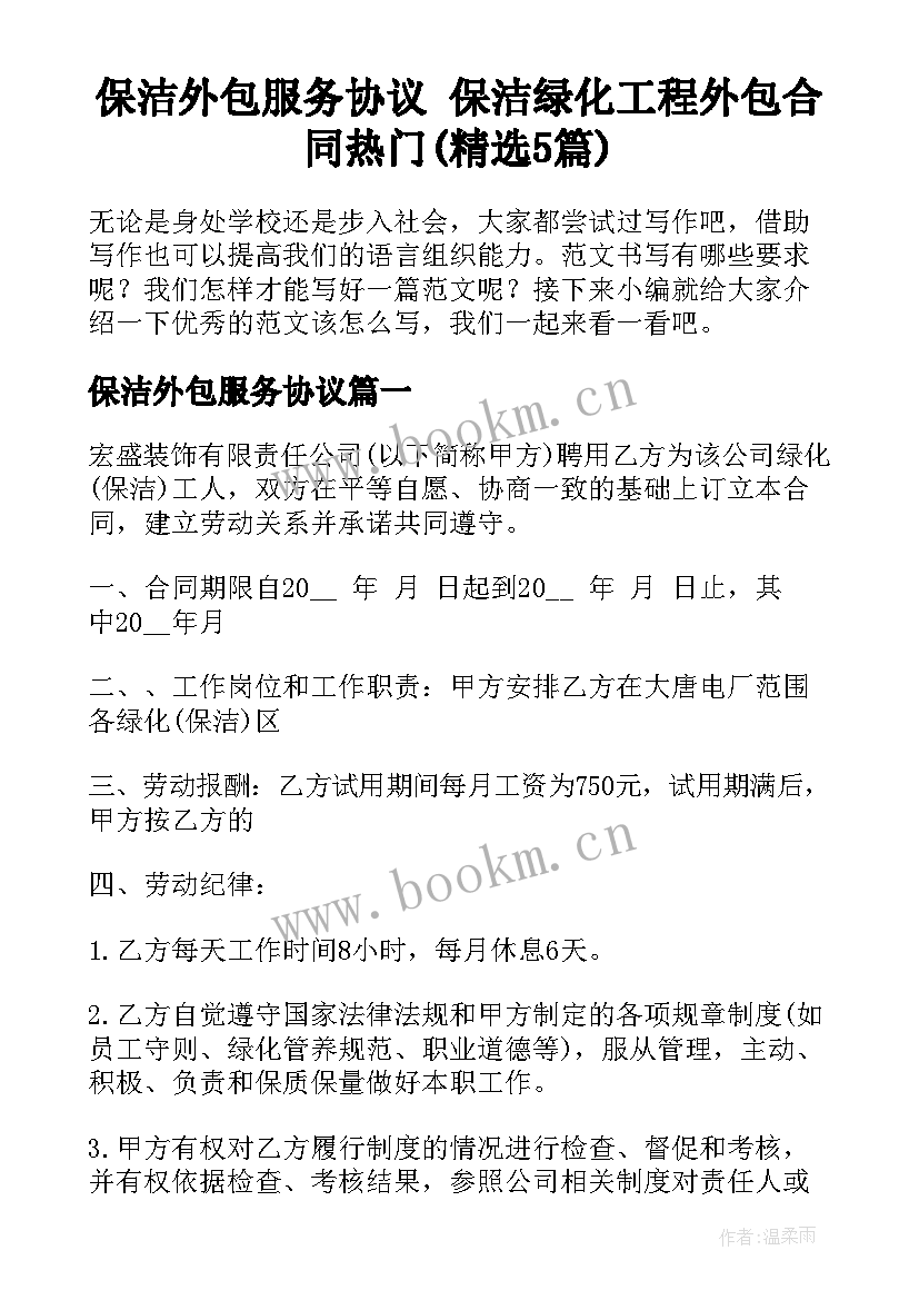 保洁外包服务协议 保洁绿化工程外包合同热门(精选5篇)