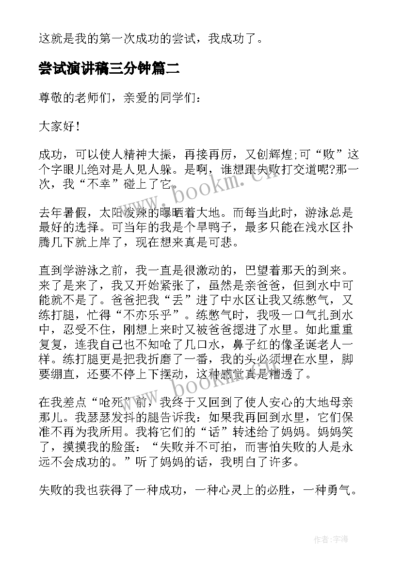 2023年尝试演讲稿三分钟 演讲稿我尝试过分钟(大全5篇)