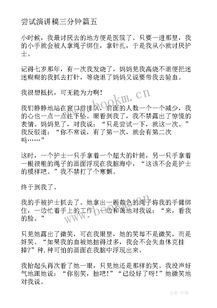 2023年尝试演讲稿三分钟 演讲稿我尝试过分钟(大全5篇)