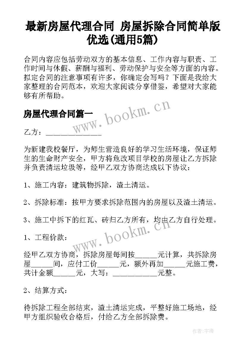 最新房屋代理合同 房屋拆除合同简单版优选(通用5篇)