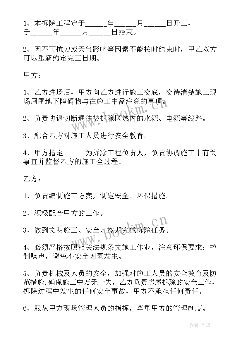 最新房屋代理合同 房屋拆除合同简单版优选(通用5篇)