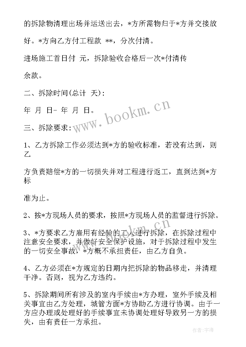 最新房屋代理合同 房屋拆除合同简单版优选(通用5篇)