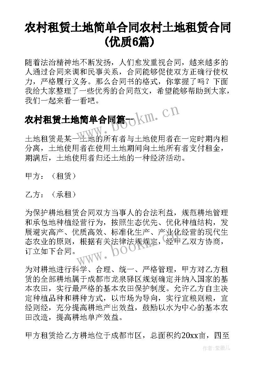 农村租赁土地简单合同 农村土地租赁合同(优质6篇)