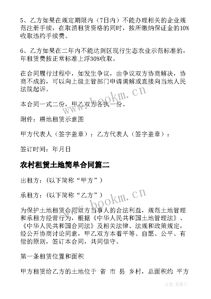 农村租赁土地简单合同 农村土地租赁合同(优质6篇)