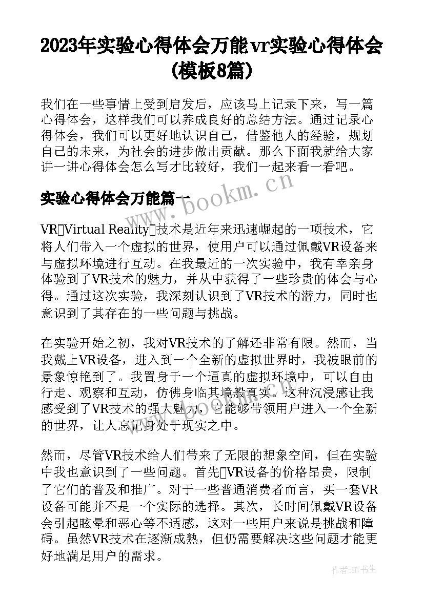 2023年实验心得体会万能 vr实验心得体会(模板8篇)