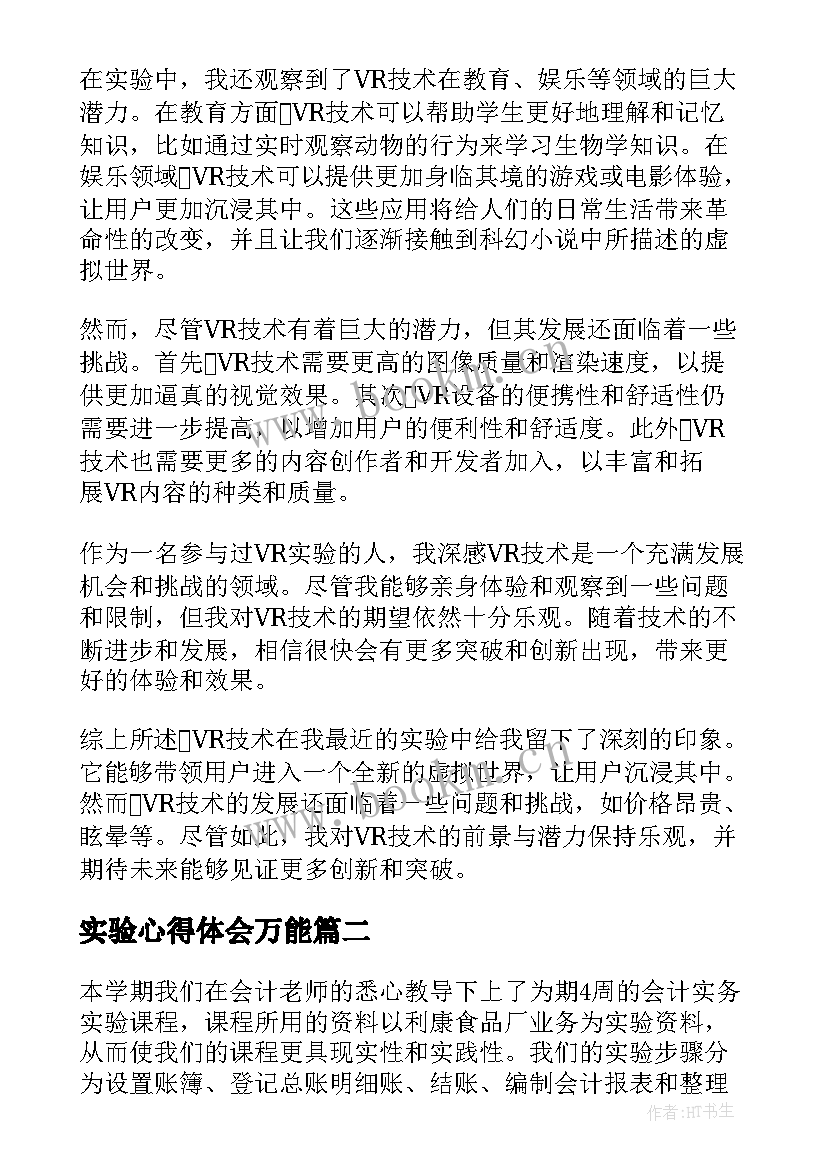 2023年实验心得体会万能 vr实验心得体会(模板8篇)