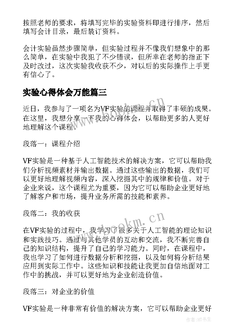 2023年实验心得体会万能 vr实验心得体会(模板8篇)