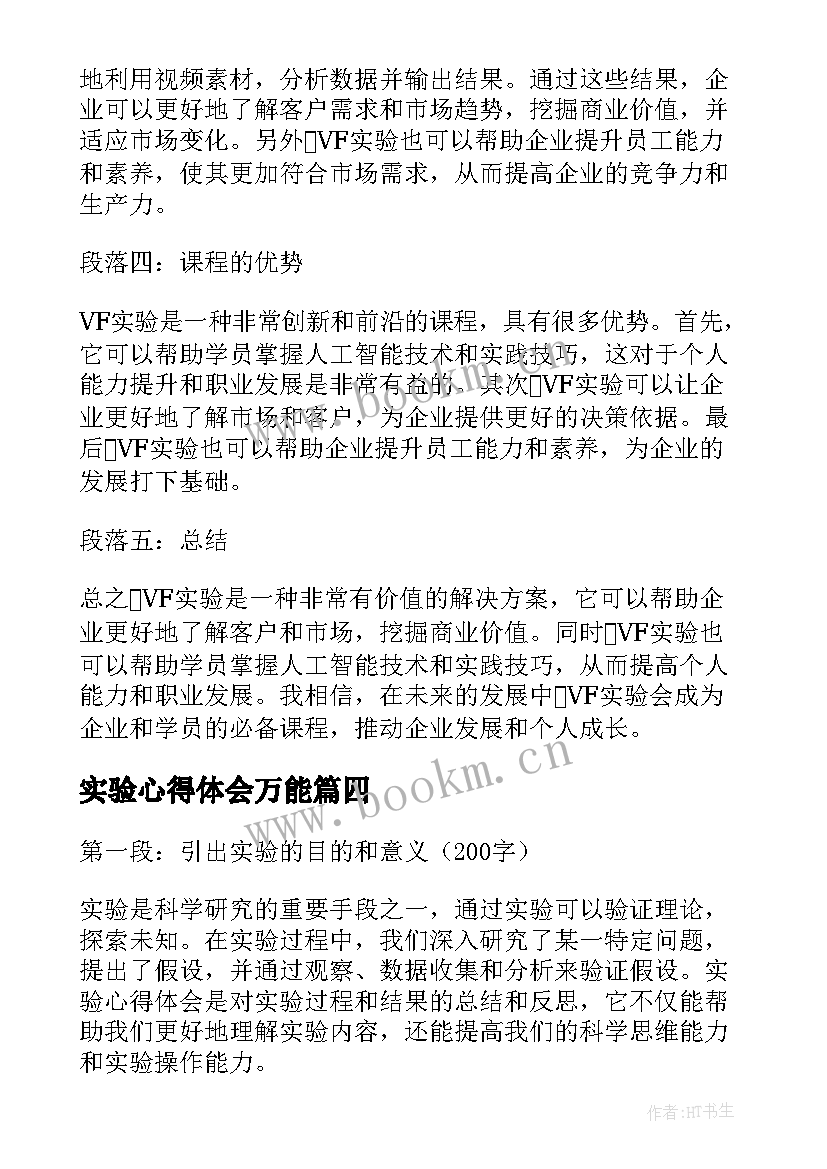 2023年实验心得体会万能 vr实验心得体会(模板8篇)