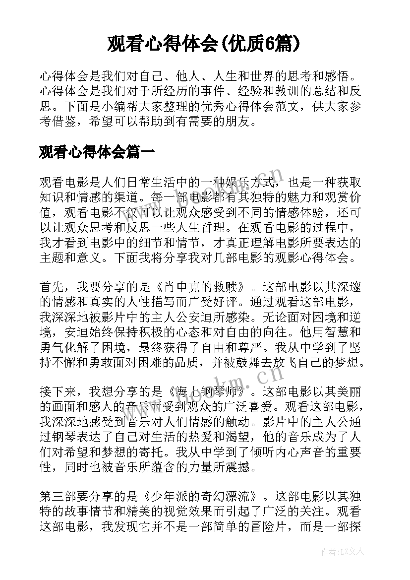 观看心得体会(优质6篇)