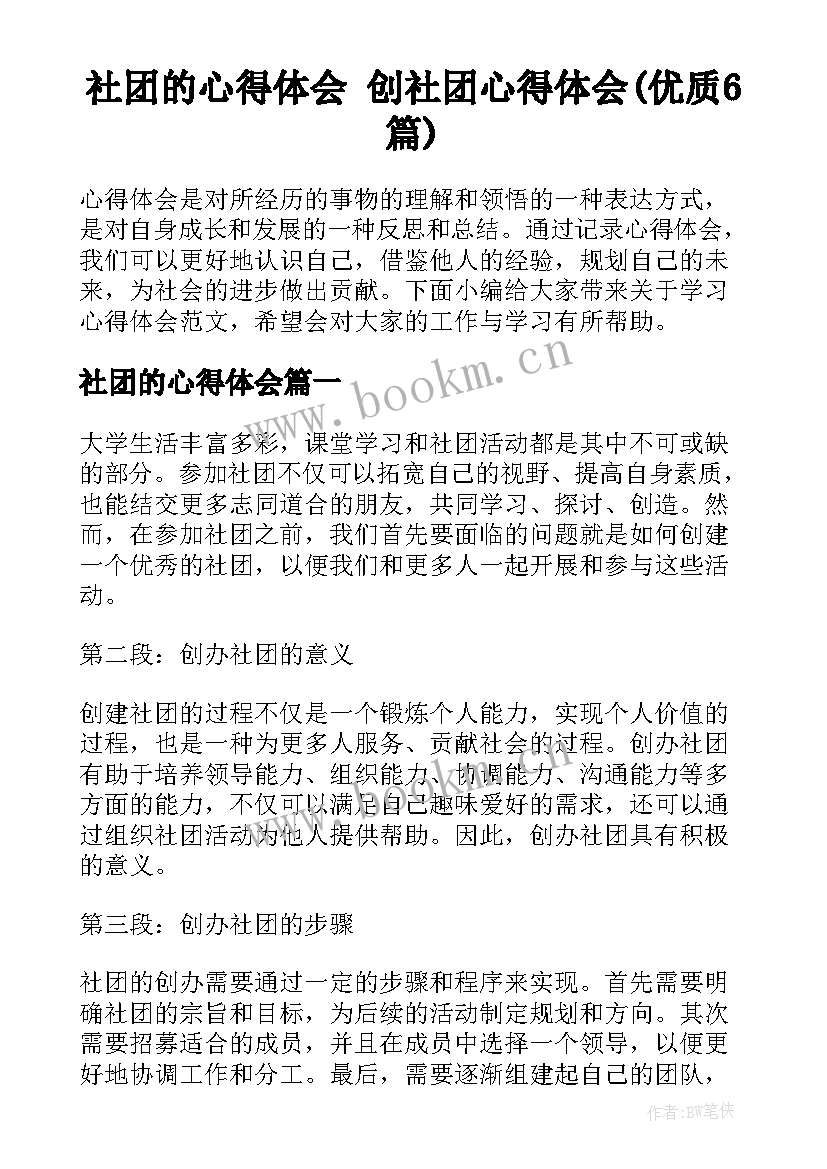 社团的心得体会 创社团心得体会(优质6篇)