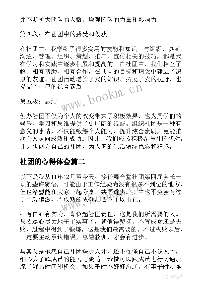 社团的心得体会 创社团心得体会(优质6篇)