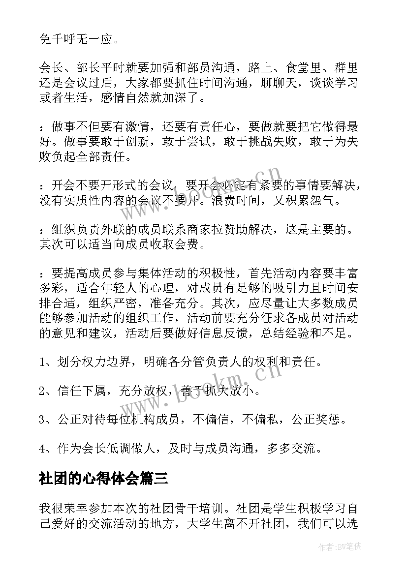 社团的心得体会 创社团心得体会(优质6篇)