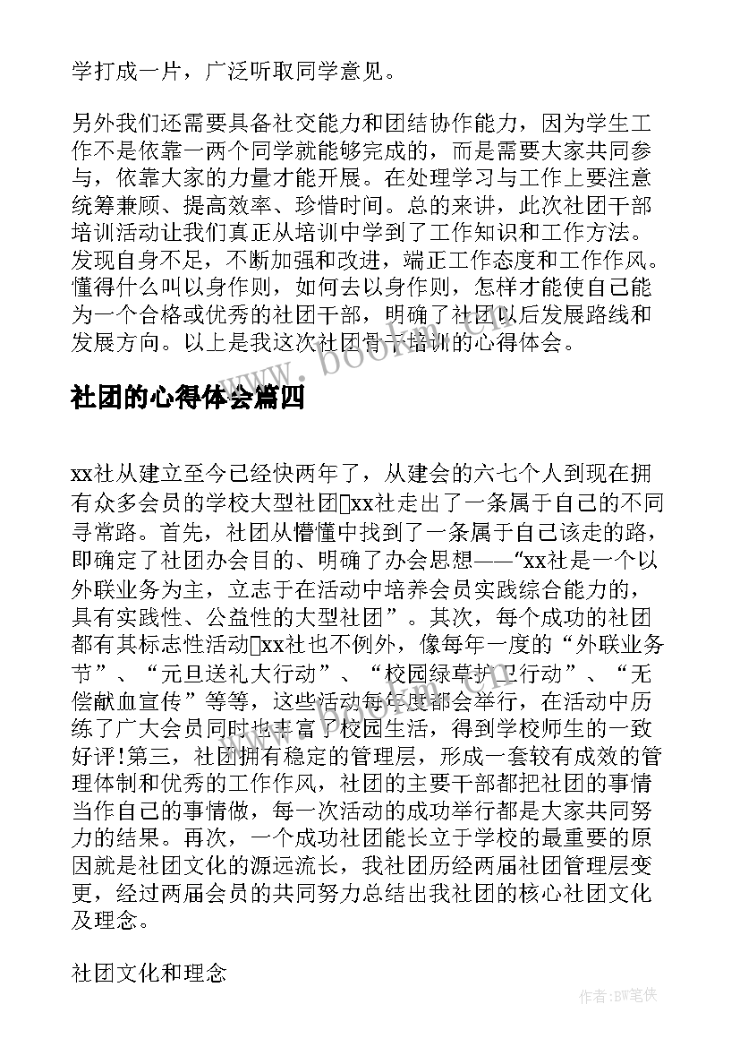 社团的心得体会 创社团心得体会(优质6篇)