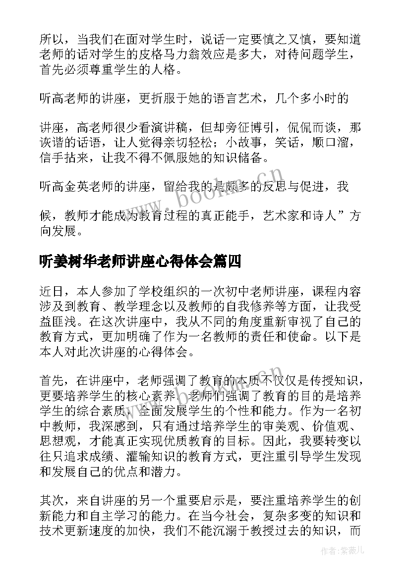 2023年听姜树华老师讲座心得体会(优质10篇)