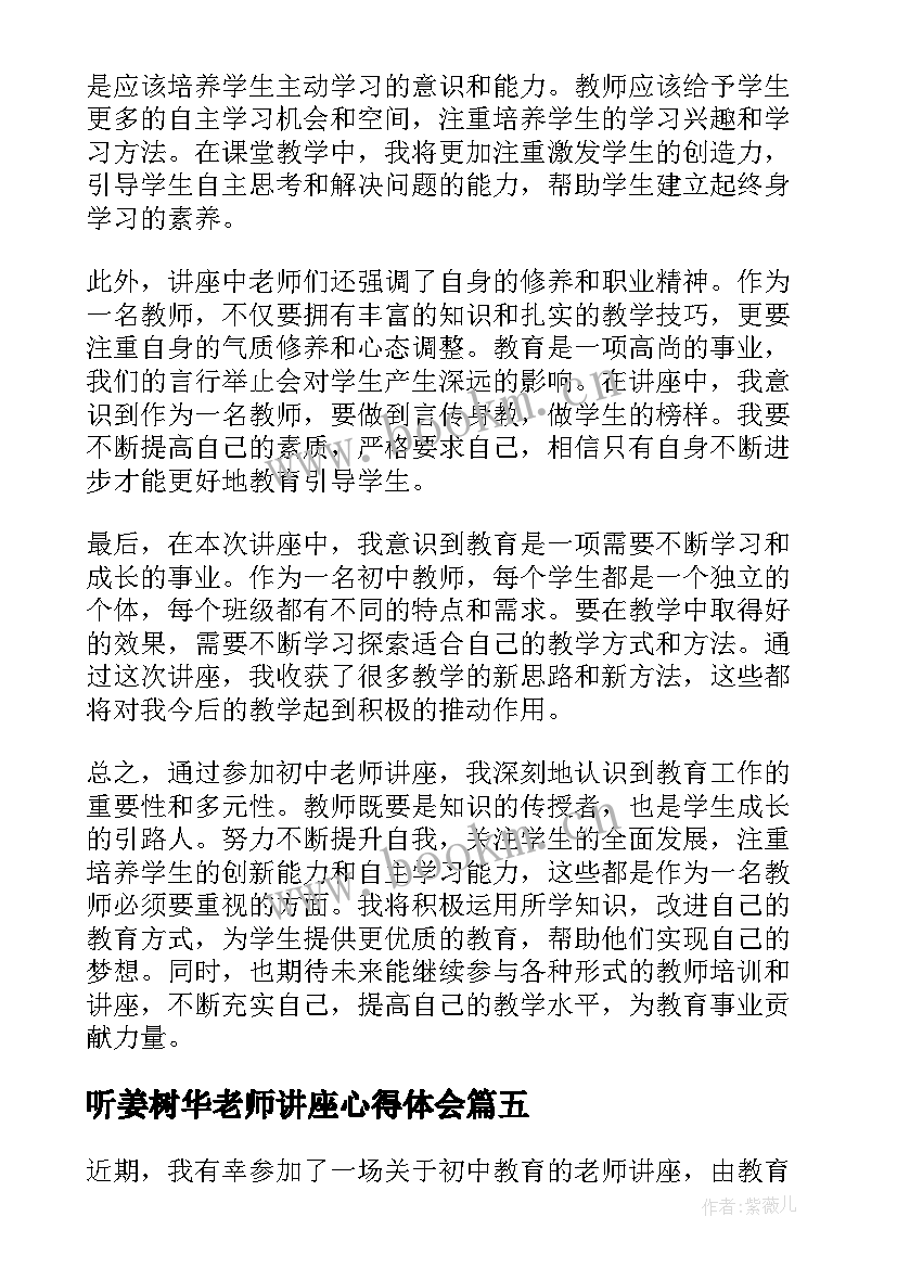 2023年听姜树华老师讲座心得体会(优质10篇)