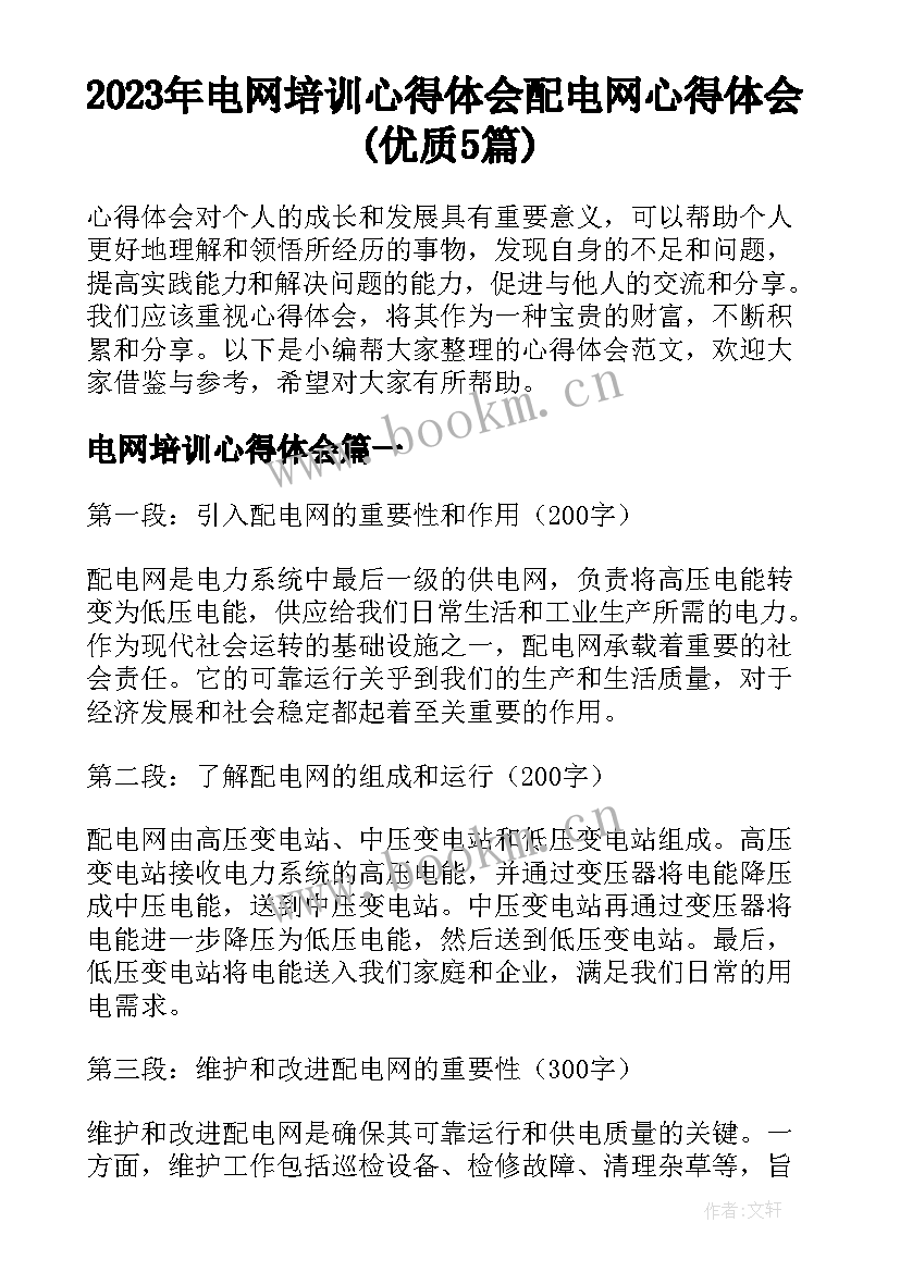 2023年电网培训心得体会 配电网心得体会(优质5篇)