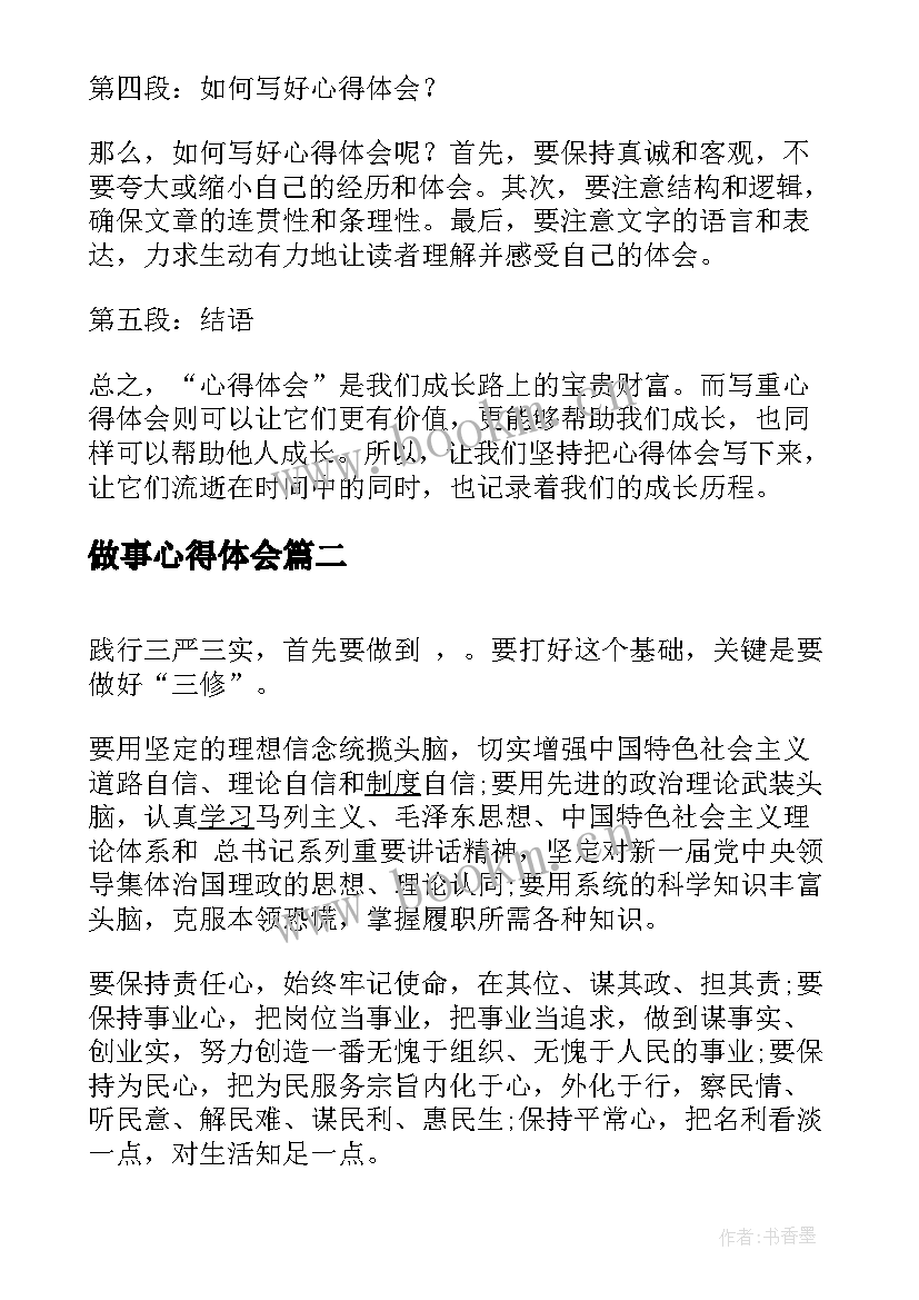 做事心得体会(精选5篇)