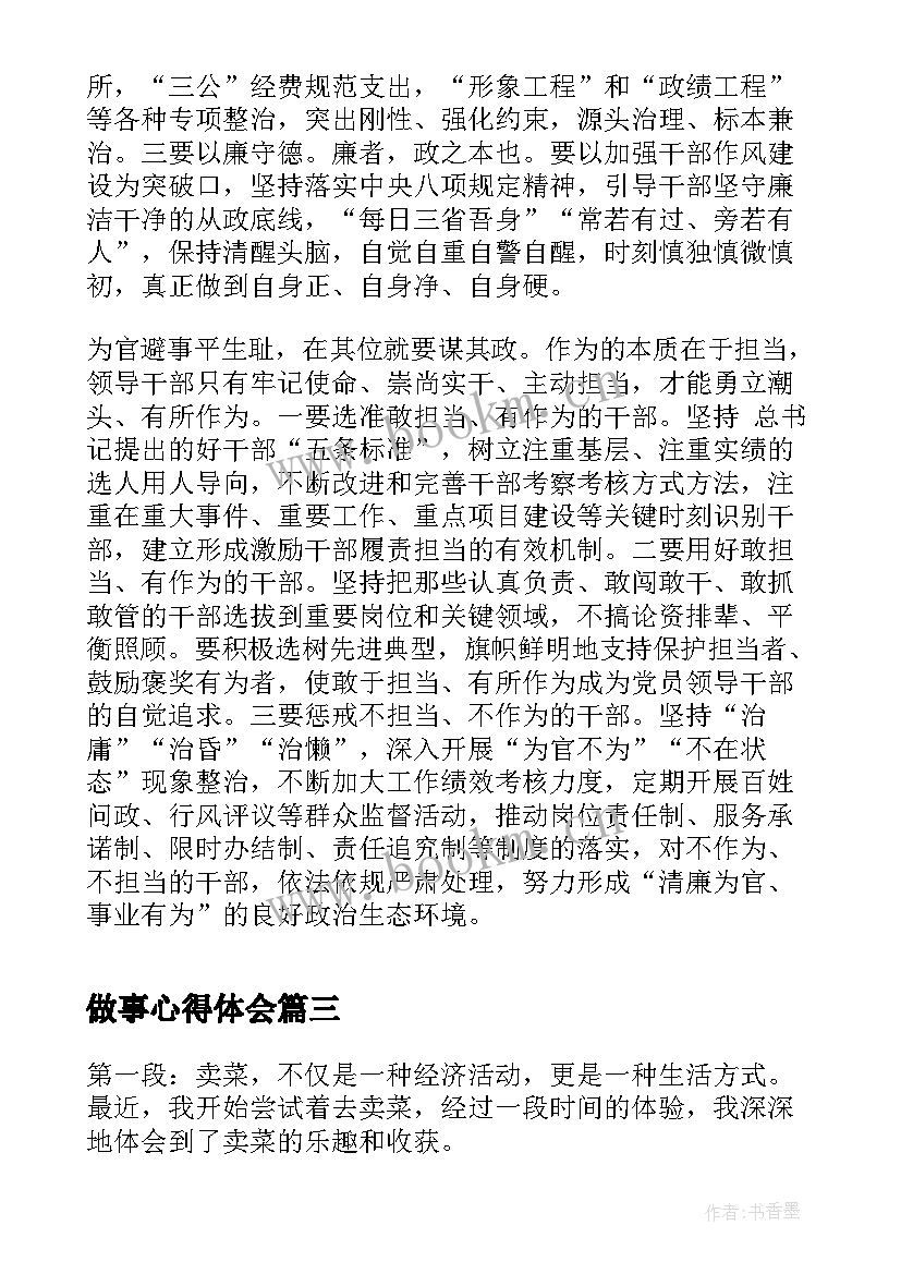 做事心得体会(精选5篇)