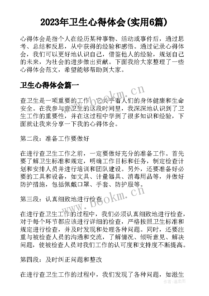 2023年卫生心得体会(实用6篇)