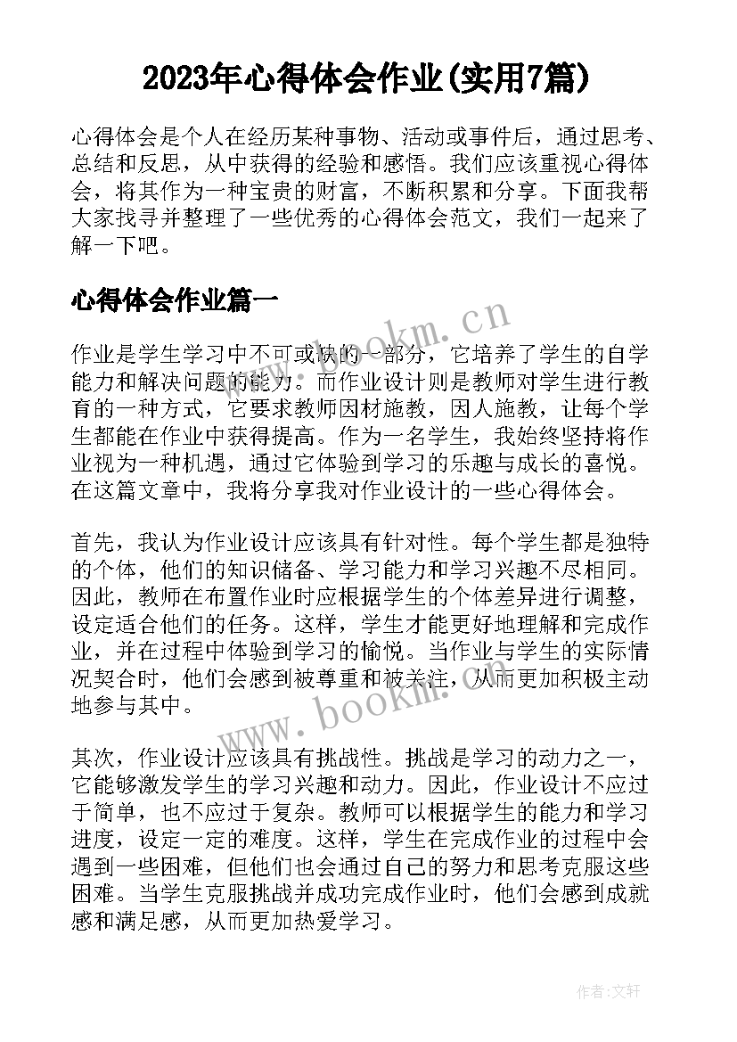 2023年心得体会作业(实用7篇)