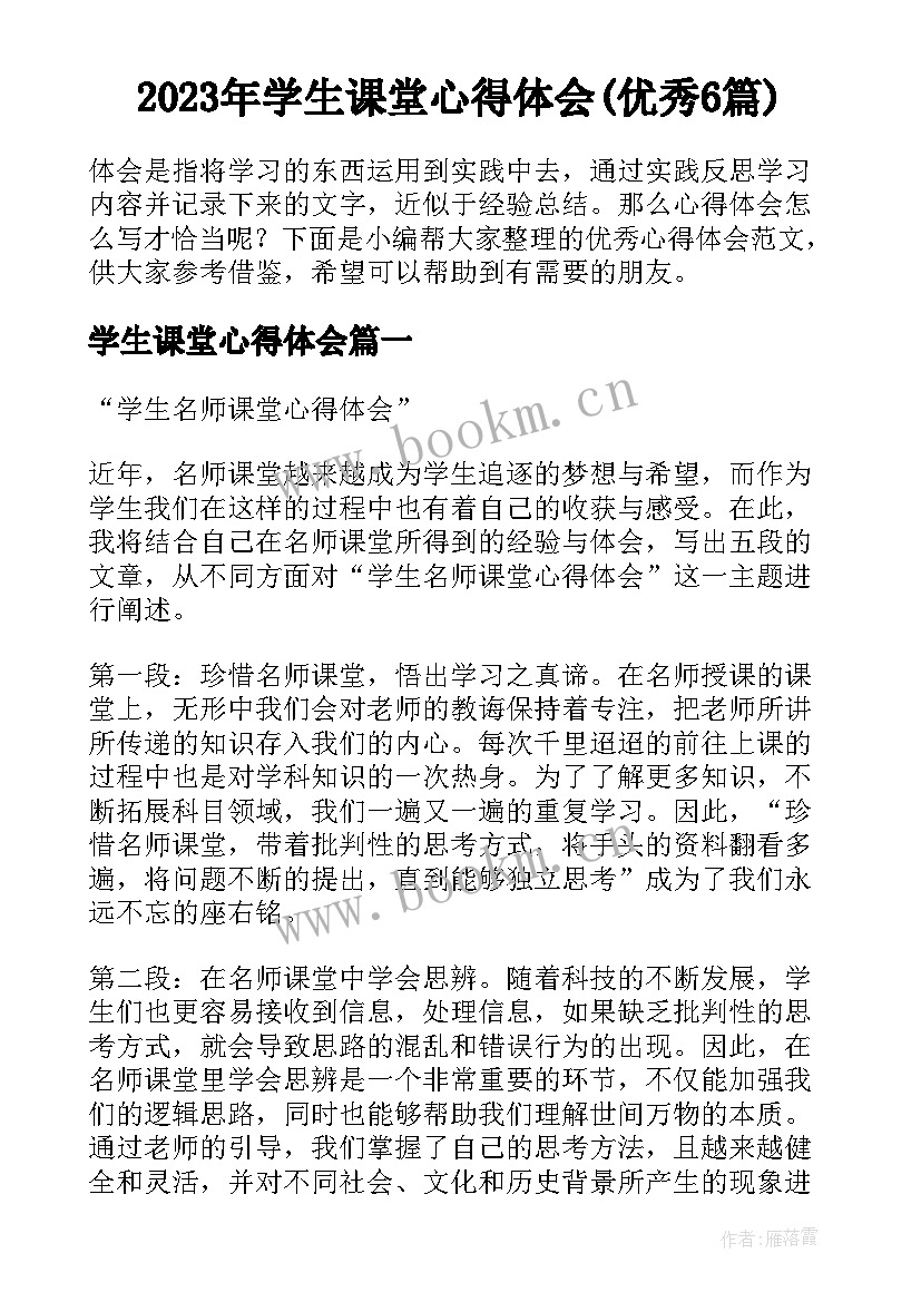 2023年学生课堂心得体会(优秀6篇)