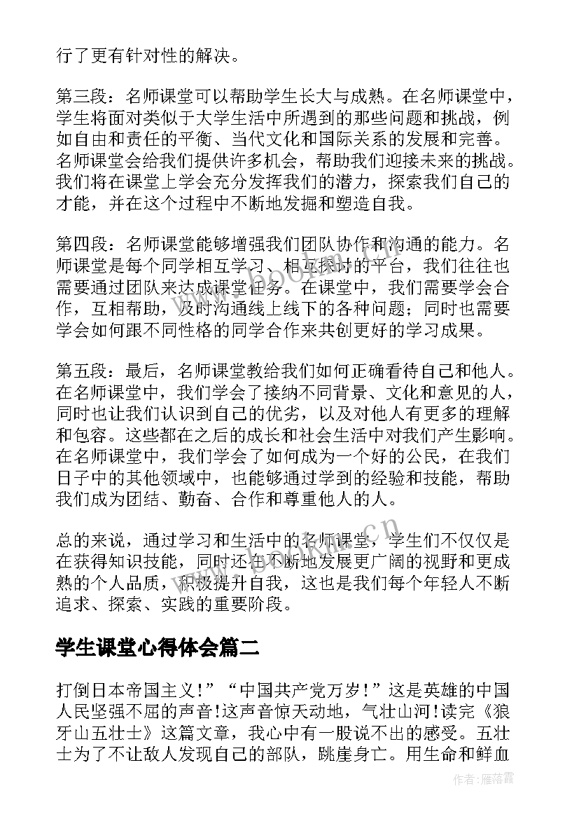 2023年学生课堂心得体会(优秀6篇)