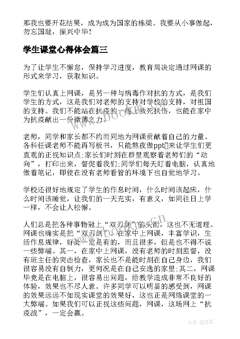 2023年学生课堂心得体会(优秀6篇)