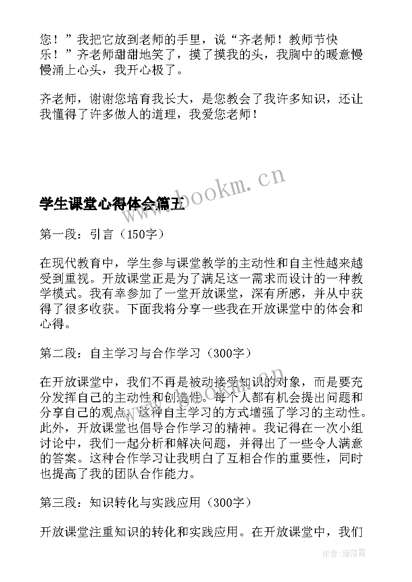 2023年学生课堂心得体会(优秀6篇)