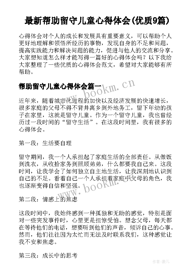 最新帮助留守儿童心得体会(优质9篇)