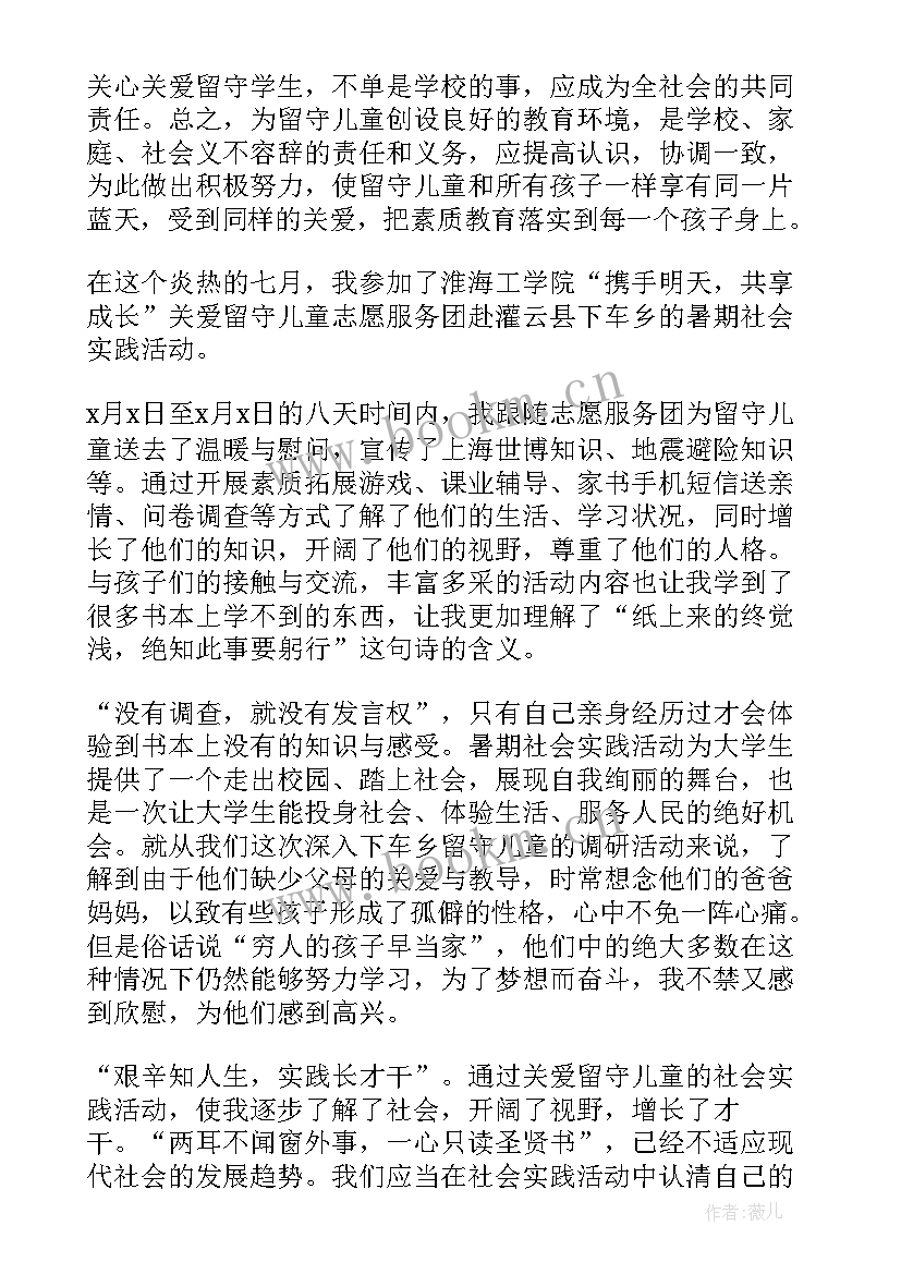 最新帮助留守儿童心得体会(优质9篇)