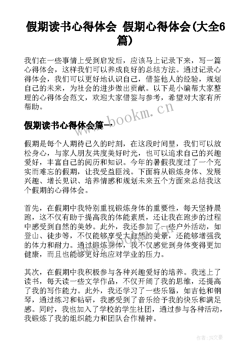 假期读书心得体会 假期心得体会(大全6篇)