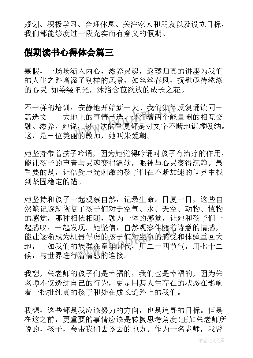 假期读书心得体会 假期心得体会(大全6篇)