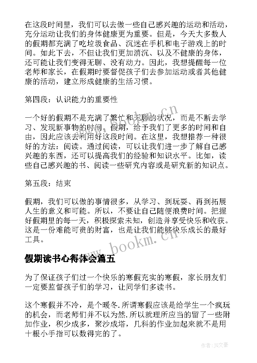 假期读书心得体会 假期心得体会(大全6篇)