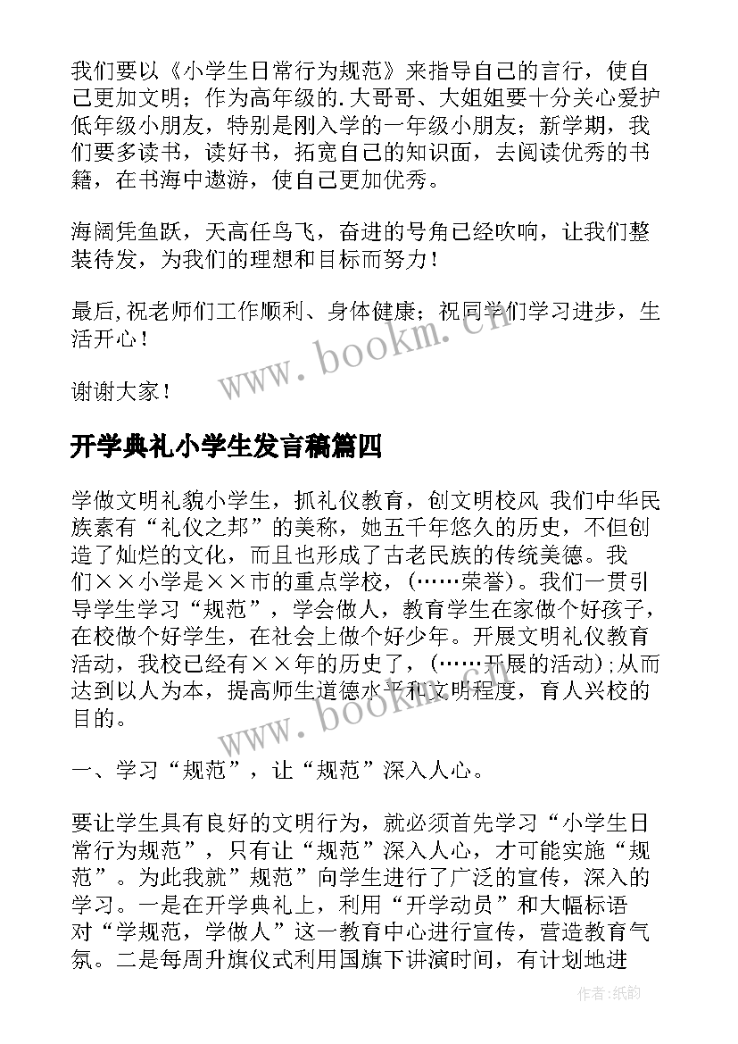 2023年开学典礼小学生发言稿 小学生发言稿(大全5篇)