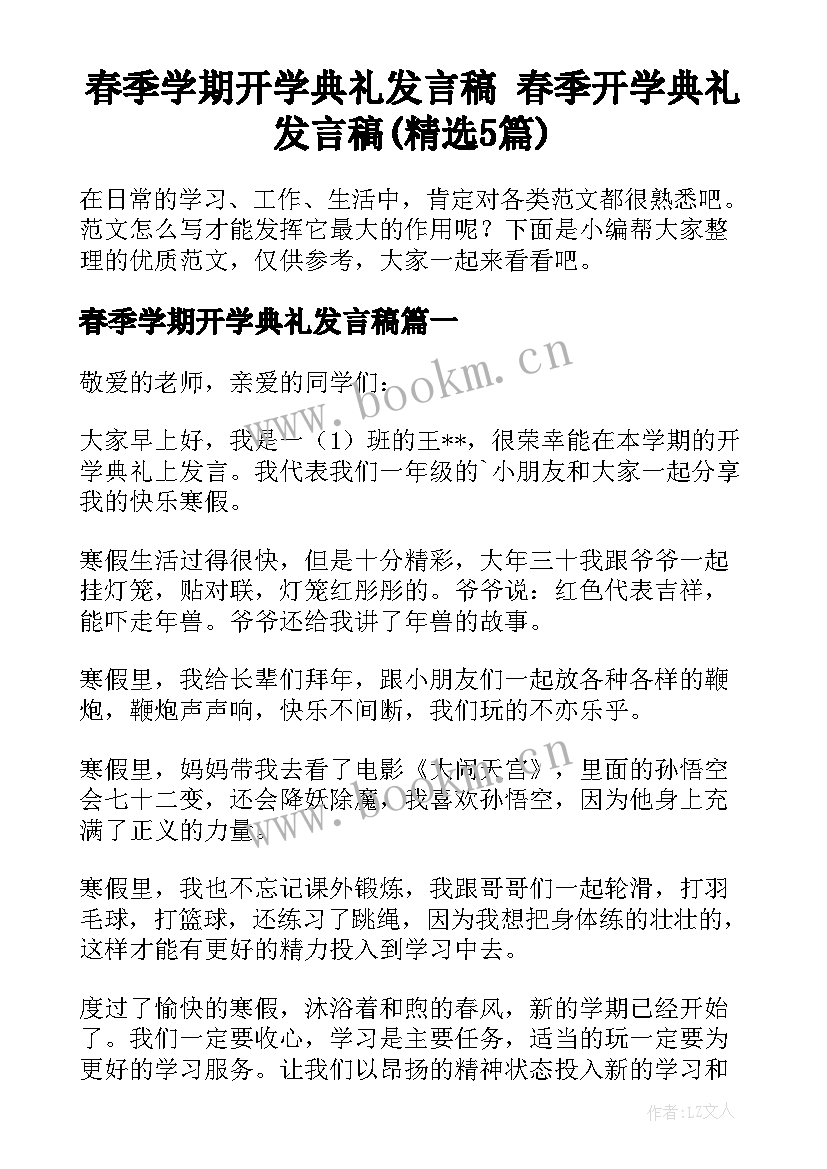 春季学期开学典礼发言稿 春季开学典礼发言稿(精选5篇)