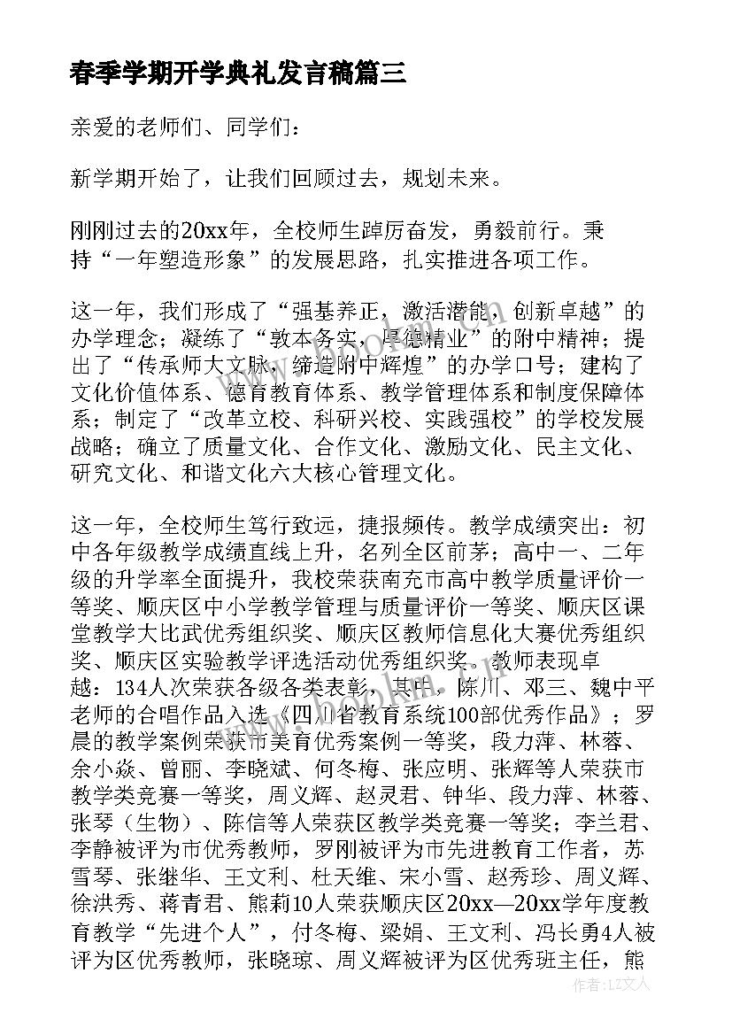 春季学期开学典礼发言稿 春季开学典礼发言稿(精选5篇)