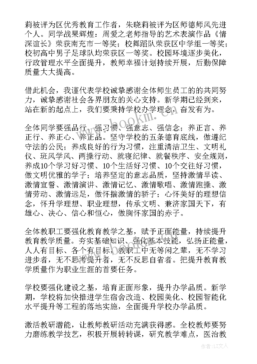 春季学期开学典礼发言稿 春季开学典礼发言稿(精选5篇)