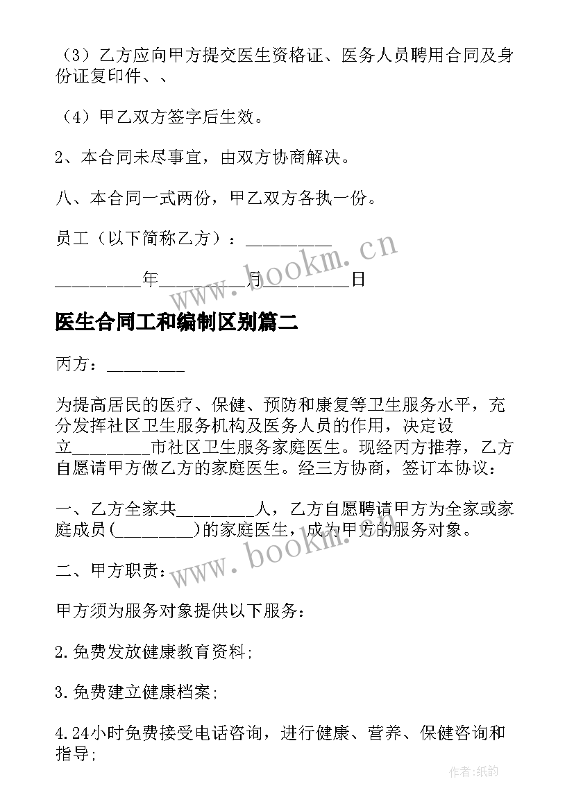 2023年医生合同工和编制区别(精选7篇)