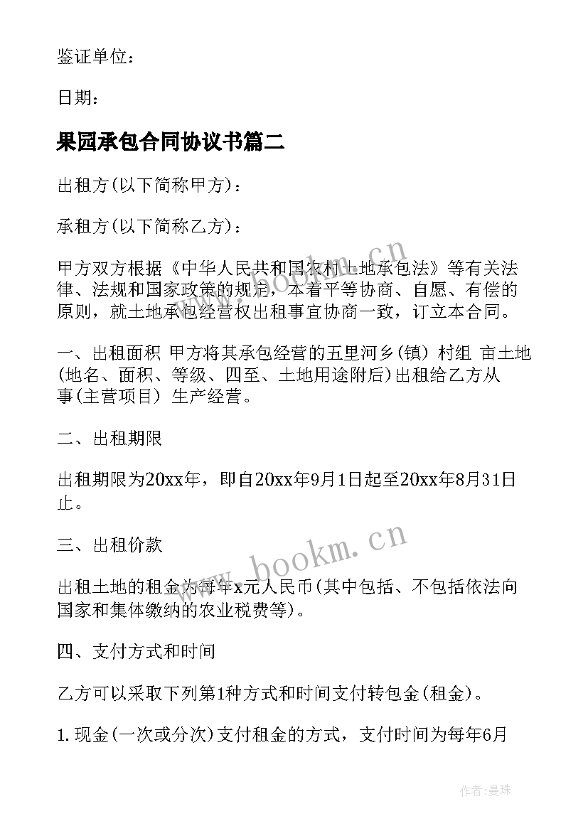 果园承包合同协议书(优质5篇)