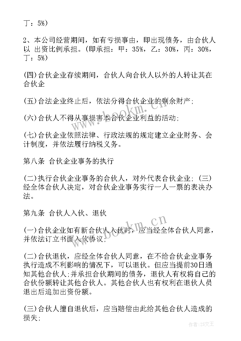 水电工合同 公司与合伙人签订合同共(大全9篇)