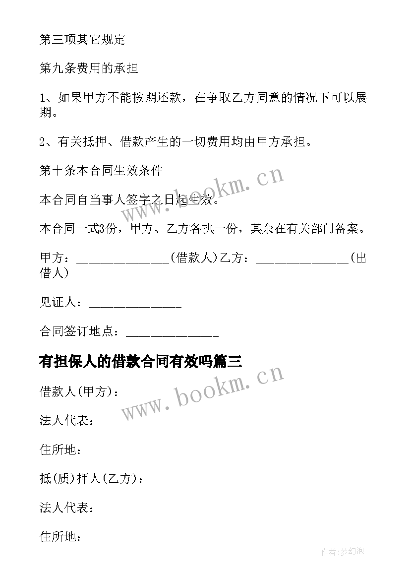 2023年有担保人的借款合同有效吗 借款合同担保人(汇总5篇)