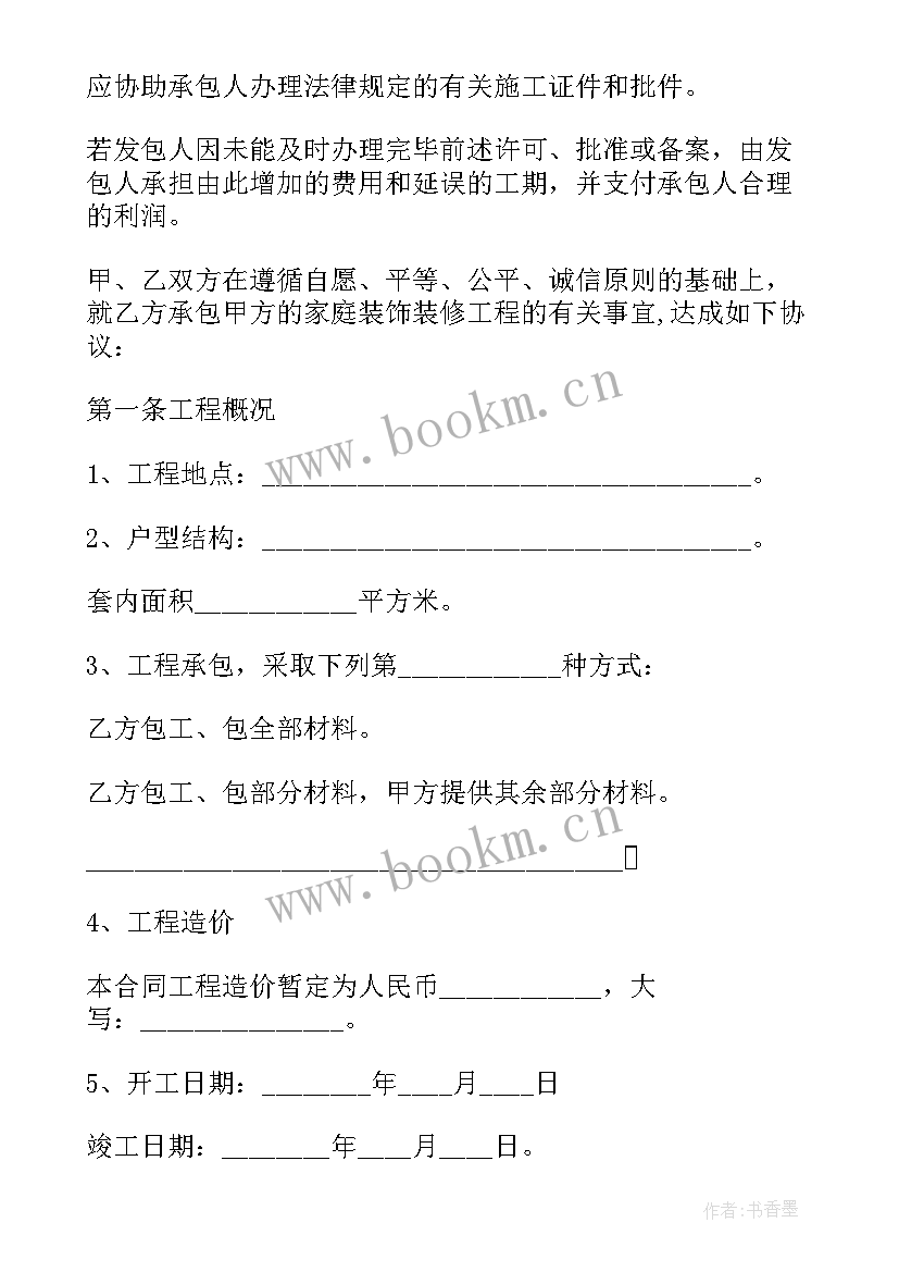 装修房屋全包签合同注意(大全5篇)