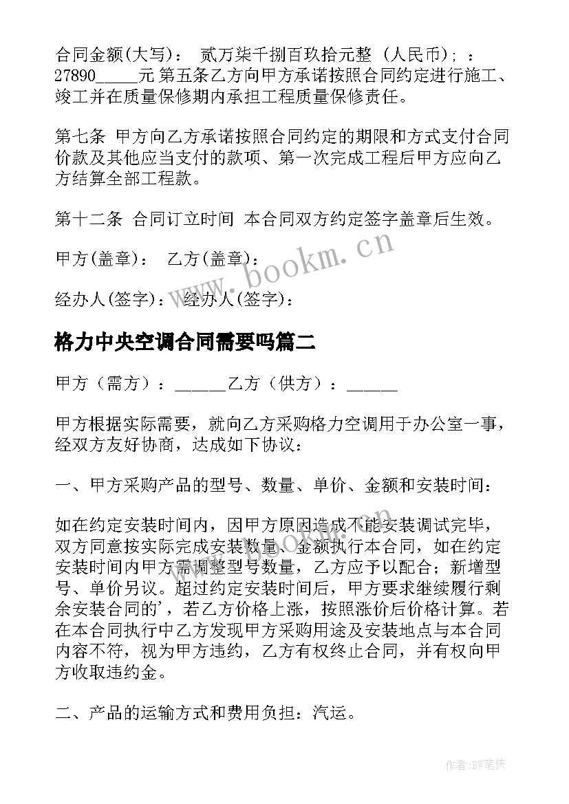 格力中央空调合同需要吗 广东格力空调维修合同(优秀5篇)