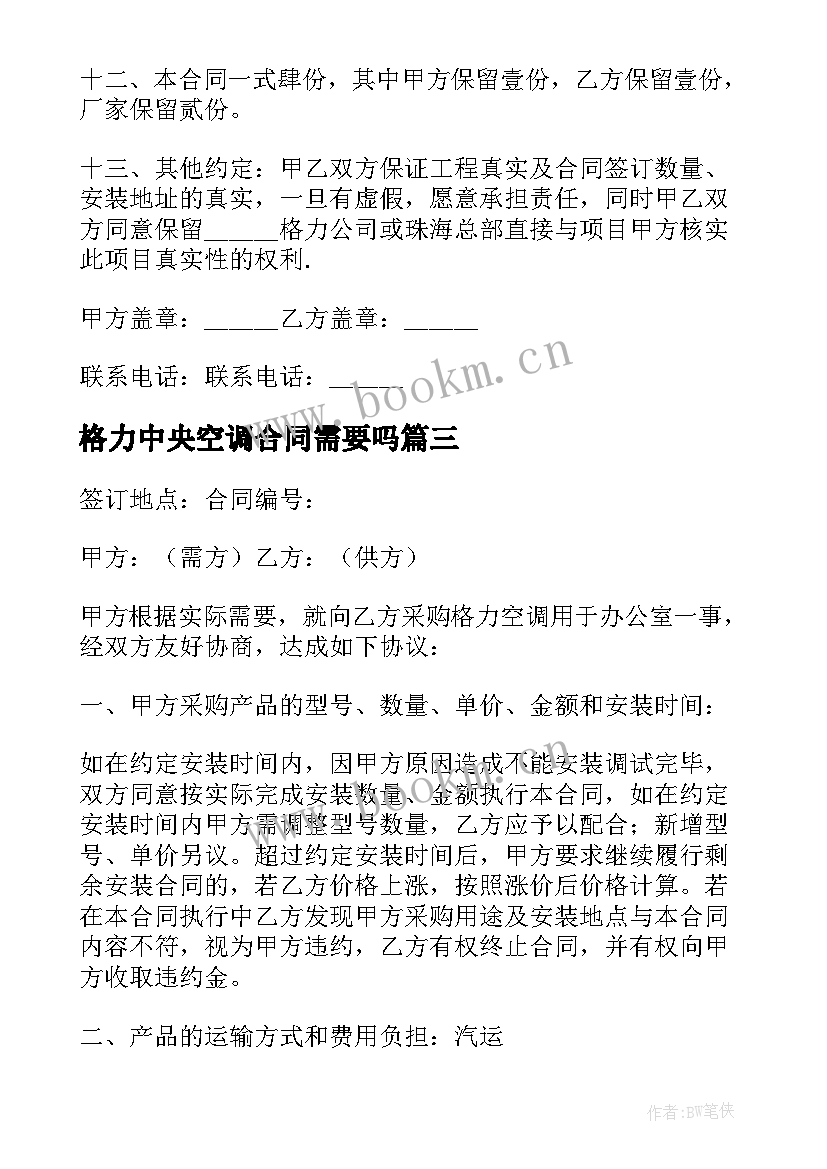 格力中央空调合同需要吗 广东格力空调维修合同(优秀5篇)