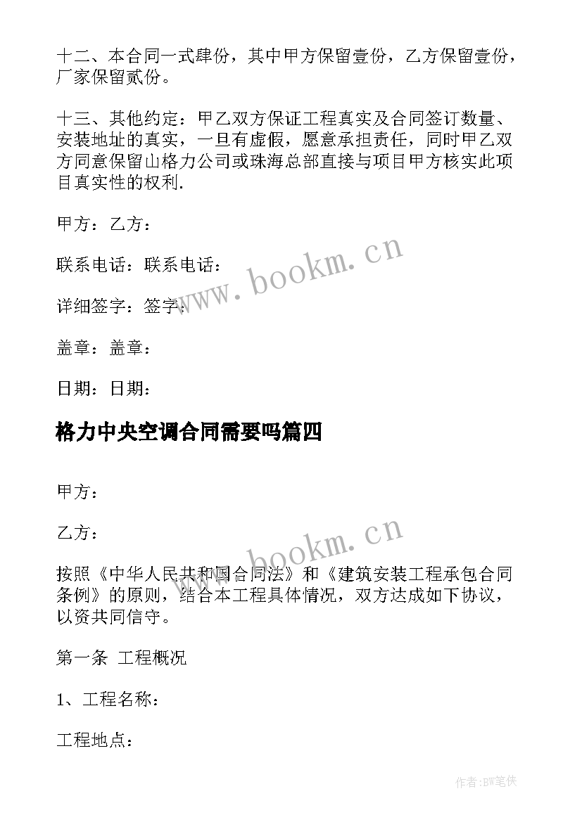 格力中央空调合同需要吗 广东格力空调维修合同(优秀5篇)