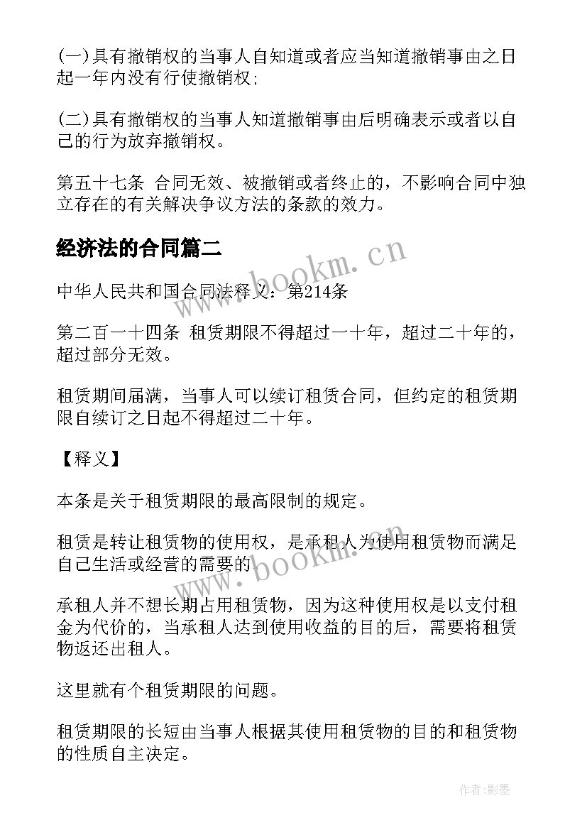 最新经济法的合同 经济法中的合同法(优秀5篇)