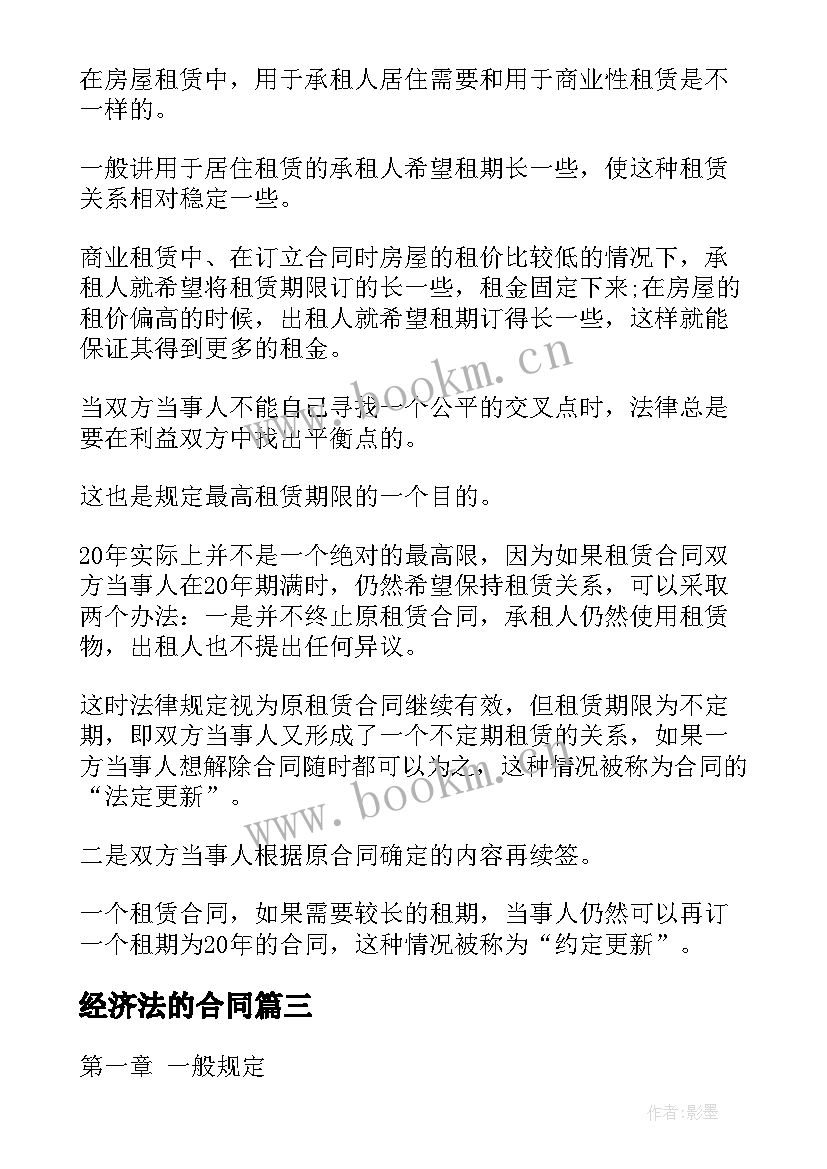 最新经济法的合同 经济法中的合同法(优秀5篇)